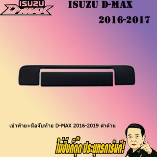 เบ้าท้าย+มือจับท้าย อีซูซุ ดี-แม็ก 2016-2019 ISUZU D-max 2016-2019 ดำด้าน