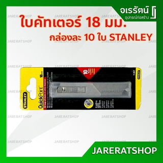 STANLEY ใบคัทเตอร์ 18 มม. ( กล่องละ 10 ใบ ) -  คัทเตอร์ ใบคัทเตอร์ใหญ่ Blade