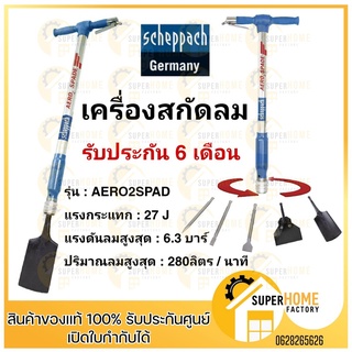 เครื่องสกัดลม AERO2SPADE SCHEPPACH 5 in 1 สินค้าแท้จากเยอรมัน เครื่องสกัด สกัดลม