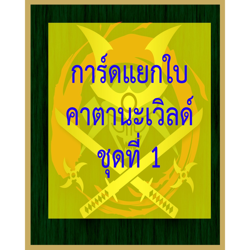 บัดดี้ไฟท์ การ์ดแยกใบคาตานะเวิลด์ ชุดที่ 1 ราคา ถูกที่สุด ดีลบีเคเค