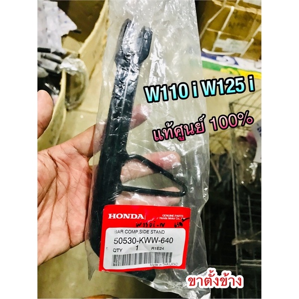 ขาตั้งข้าง แท้ 50530-KWW-640 W110i แท้ศูนย์ 100%