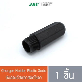 ท่ออัดแก็สพลาสติกโซดา/Charger Holder Plastic Soda อะไหล่กระบอกทำน้ำโซดา ขวดทำน้ำโซดา โมซ่า MOSA