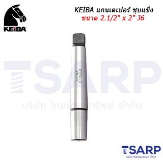 KEIBA แกนเตเปอร์ ชุบแข็ง ขนาด 2.1/2" x 2" J6