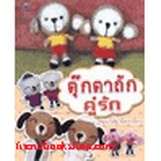 หนังสือ ตุ๊กตาถักคู่รัก