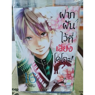 ฝากฝันไว้ที่เสียงโคโตะ เล่ม1-16 มือ1พร้อมส่ง