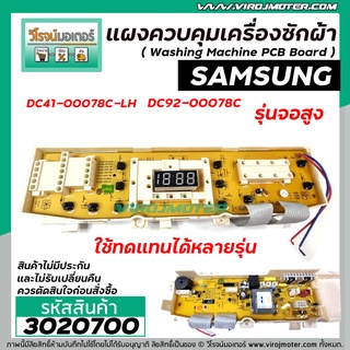 แผงควบคุมเครื่องซักผ้า SAMSUNG ( ซัมซุง )  11 ปุ่ม จอสูง  #DC41-0078C-LH ( อะไหล่เทียบเท่า ) #3020700