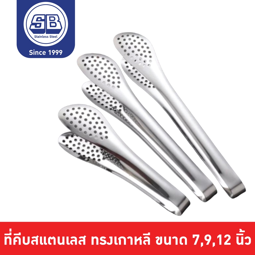 SB Stainless ที่คีบสแตนเลส ที่คีบของทอด ที่คีบผัก ที่คีบขนมปัง ที่คีบเนื้อ ขนาด 7,9,12 นิ้ว