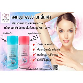 เอน่า แคร์ ผงสมุนไพรปราบกลิ่นเต่า ANA CARE Deodovizing Body Powder