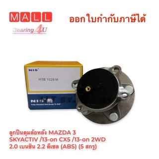 ลูกปืนดุมล้อหลัง MAZDA 3 SKYACTIV /13-on CX5 /13-on 2WD 2.0 เบนซิน 2.2 ดีเซล (ABS) (5 สกรู) NIS H3B1028M