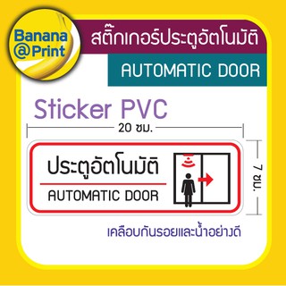 สติ๊กเกอร์ปิดประตูบานเลื่อนอัตโนมัติ Sticker Automatic Door เวอร์ชั่นสีแดง