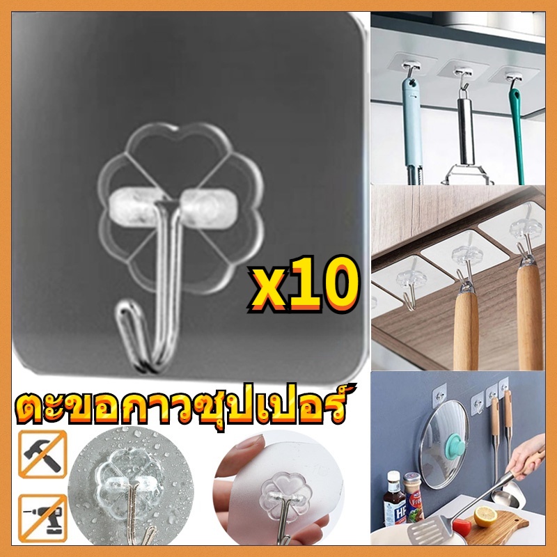 พร้อมส่ง ตะขอกาวซุปเปอร์ 10ชิ้น ตะขอของใช้ในครัวเรือน ตะขอแขวนผนังใสสำหรับห้องน้ำ ผนัง ประตู ไม่มีรอยกาว
