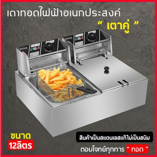 เตาทอดเฟรนฟราย Electric Deep Fryer หม้อทอดไฟฟ้า วัสดุทำจากสแตนเลสอย่างดี