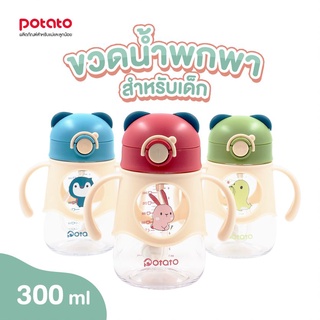 Potato (TC6064) ขวดน้ำพกพา ขวดหัดดื่ม สำหรับเด็ก ลายสุดน่ารัก 3 แบบ  ขนาด 300 ml