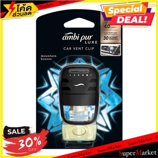 🔥HOT🔥 น้ำหอม AMBIPUR CAR เมาเทนบรีซ 7.5 มล. น้ำหอมปรับอากาศ CAR AIR FRESHENER AMBI PUR CAR VENT CLIP 7.5ML MOUNTAIN BREE