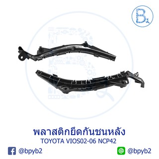 **อะไหล่แท้** พลาสติกยึดกันชนหลัง พลาสติกขากันชนหลัง ยึดปลายกันชน TOYOTA VIOS02-06 NCP42