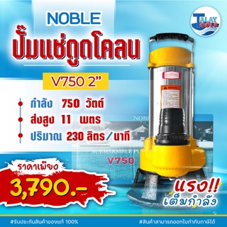 ไดโว่ดูดโคลน ไดโว่ดูดน้ำ 750 วัตต์ NOBLE รุ่น V750 ขนาด 2 นิ้ว