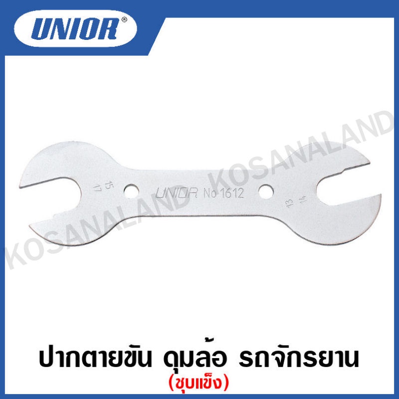 Unior ปากตายขัน ดุมล้อ รถจักรยาน (Hub Cone Wrench) รุ่น 1612 (1612/2)