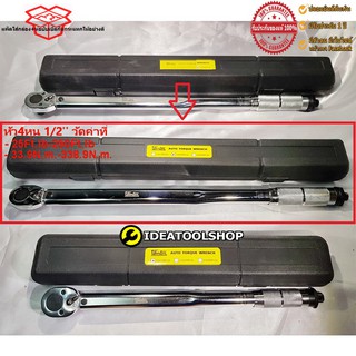 ด้ามขันปอนด์ 4 หุน ขนาด 1/2 วัดค่าที่ 50-250 Ft/Lb และ 33.9-338.9 Nm WINTON วินตั้น ประแจปอนด์ ประแจวัดทอร์ค ด้ามปอนด์