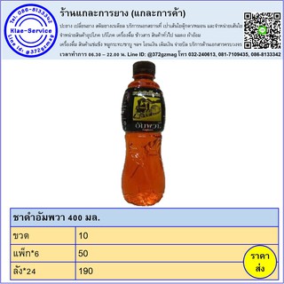 ชาอัมพวา 400 มล. ยกลัง 24 ขวด