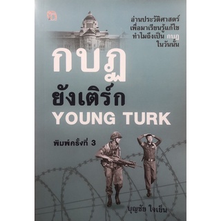 หนังสือ กบฏยังเติร์ก YOUNG TURK (พิมพ์ครั้งที่ 3) วรรณกรรม [ ออลเดย์ เอดูเคชั่น ]