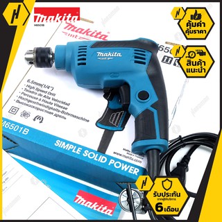 MAKITA  M6501B สว่านไฟฟ้า ขนาด 2 หุน สว่าน เครื่องมือช่าง