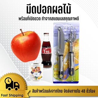 มีดปอกผลไม้ + ที่เปิดขวด แพ็คคู่ สุดคุ้ม #KC-0067