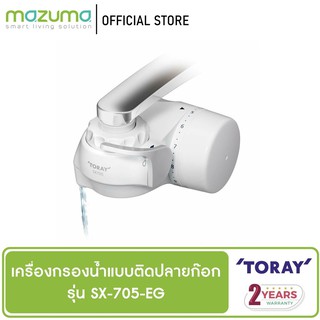 Toray Vino เครื่องกรองน้ำแบบติดปลายก๊อก 3 ขั้นตอน รุ่น SX705T