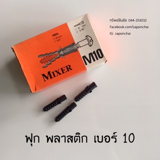 พุกพลาสติก สีดำ เบอร์ 10 (1 กล่อง มี 35 ตัว)