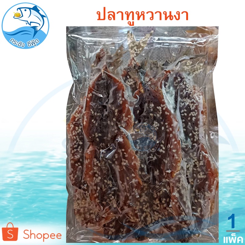 ปลาทูหวานโรยงา 1แพ็ค 280กรัม ปลาทูหวานงา ปลาทูหวานมีงา ปลาทูแม่กลอง ปลาทูหวาน ปลาหวาน อาหารทะเล