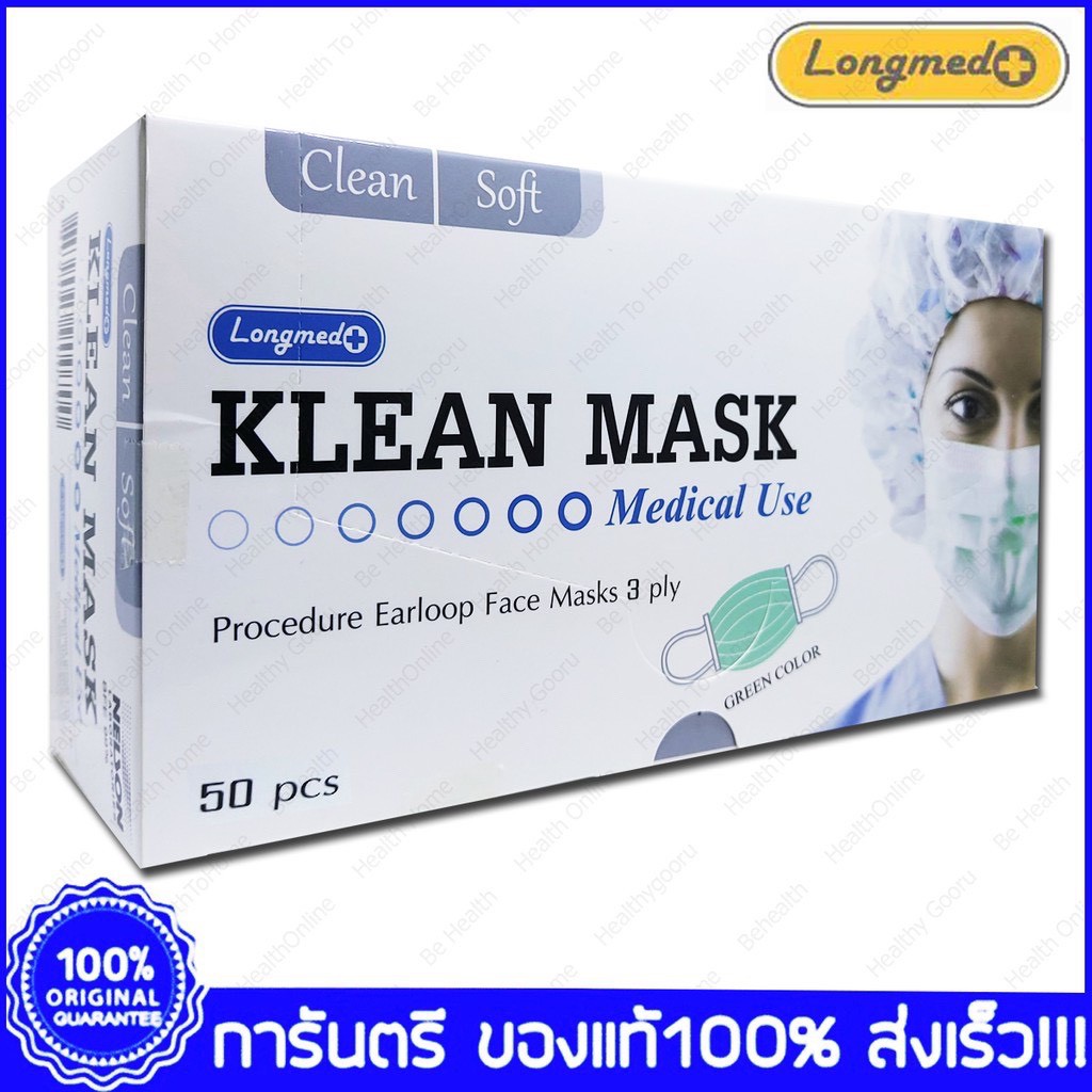 พร้อมส่ง จัดส่งในวัน✅ หน้ากากทางการแพทย์ LONGMED Klean Mask หน้ากากอนามัย 50 ชิ้นกล่องพร้อมส่ง หน้ากากกันฝุ่น pm2.5