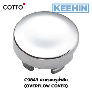 **พร้อมส่ง** C9843 ฝาครอบรูน้ำล้นอ่างล้างหน้า COTTO Overflow Cover C9843