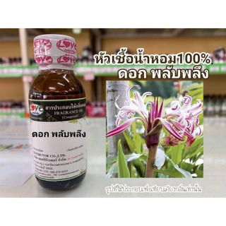 หัวน้ำหอม100%กลิ่น ดอกพลับพลึง Water onion Flower