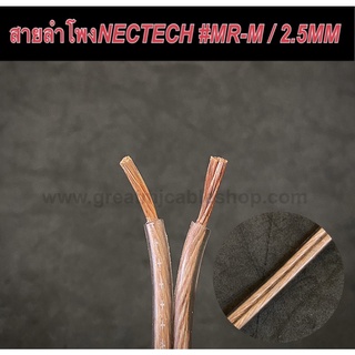 สายลำโพง NECTECH MRM 2.5MM สายลำโพงทองแดงแท้ สายลำโพง SPEAKER สายลำโพงเครื่องเสียงบ้าน สายลำโพงเครื่องเสียงรถยนต์