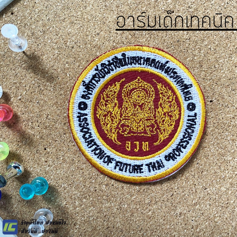 (นร.อาชีวะ) อาร์มเทคนิค อาร์มติดเสื้อเทคนิค อาชีวะ อาร์มติดกระเป๋าเสื้อเทคนิค (แบบเย็บติด)