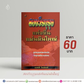 สองวีรบุรุษแห่งจีนแผ่นดินใหญ่