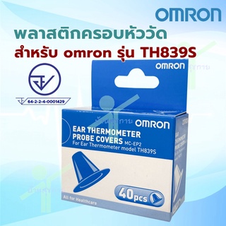 ฝาครอบกันเปื้อน เทอร์โมมิเตอร์วัดไข้ทางหู สำหรับ omron รุ่น TH839S [ 40 ชิ้น ]