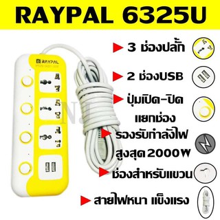  ปลั๊ก ปลั๊กไฟ 3 ช่อง 2 USB 5 เมตร RAYPAL-6325U 2000w วัสดุแข็งแรง ดีไซน์สวยงาม สินค้าขายดี สายไฟหนาแข็งแรง