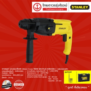 STANLEY SHR243 สว่านโรตารี่ไฟฟ้า 24mmรุ่น SHR243KA (เครื่องเปล่า+กล่องพลาสติก) 2ระบบ 780w SDS-PLUS  |ชิ้น| TTR Store