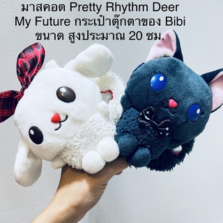 ขายคู่ กระเป๋าตุ๊กตา มาสคอต Pretty Rhythm Deer My Future ของ Bibi สูงประมาณ 20 ซม. ลิขสิทธิ์แท้ งานสวยมากๆ ป้าย T-Arts