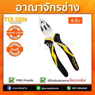 คีมปากจิ้งจก 8" 200mm TOLSEN TS-10017