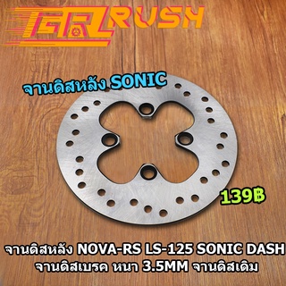 จานดิสหลัง NOVA-RS LS-125 SONIC DASH จานเจาะ จานดิสเบรค หนา 3.5mm จานดิสเดิม