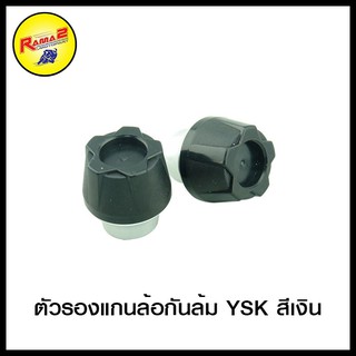 ตัวรองแกนล้อกันล้ม YSK