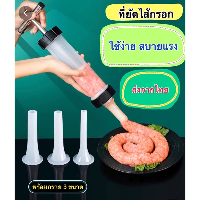 ที่ยัดไส้กรอก ที่อัดไส้กรอกทำไส้กรอก ไส้กรอกอีสาน อุปกรณ์ทำไส้กรอก ที่ยัดไส้กรอกมือกด