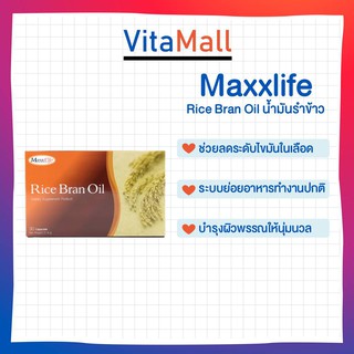 🔥 แถมฟรี lotใหม่ พร้อมส่ง !!🔥 Maxxlife Rice Bran Oil ผลิตภัณฑ์เสริมอาหารประกอบด้วยน้ำมันรำข้าว 30 แคปซูล/กล่อง