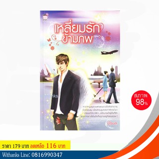 หนังสือ เหลี่ยมรักข้ามภพ โดย นิโรบล (หนังสือมือสอง)