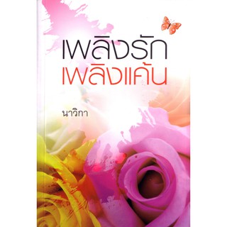 Saengdao(แสงดาว) หนังสือ เพลิงรักเพลิงแค้น