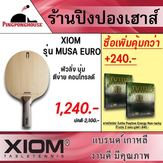 ไม้ปิงปอง XIOM Musa Euro ไม้เปล่า 7 ชั้น จากแบรนด์เกาหลี XIOM ผิวนอก Koto ให้ฟิลแข็งนอกนุ่มใน เร็ว แรง