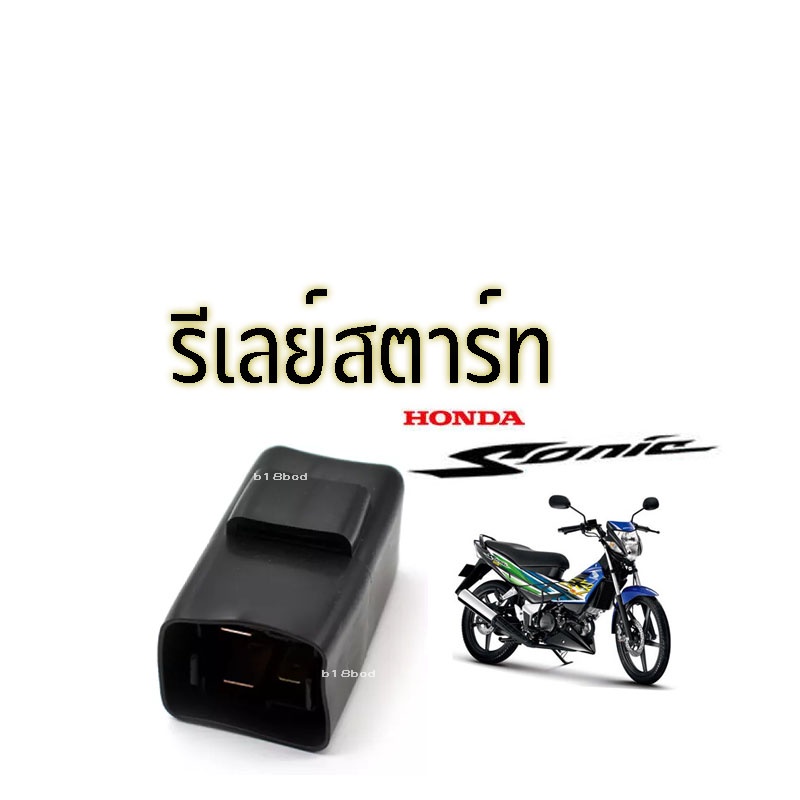 รีเลย์สตาร์ท  Honda Sonic ดีเลย์สตาร์ท Sonic Relay รีเรย์สตาร์ท Honda (โซนิค) อะไหล่มอเตอร์ไซด์ งานเกรดA พร้อมส่ง