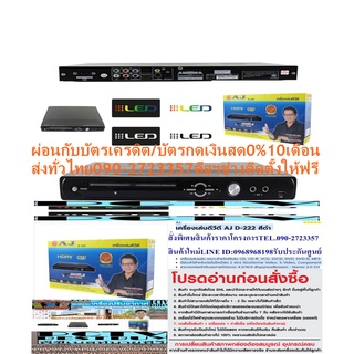 AJเครื่องเล่นดีวีดีD222เล่นแผ่นCD+CD-RRW+VCD+SVCD+DVD+DVD-R+MP3ต่อไมโครโพน2ช่องUSB+AV+AUXแถมFREEเครื่องฟอกอากาศฝุ่นPM2.5