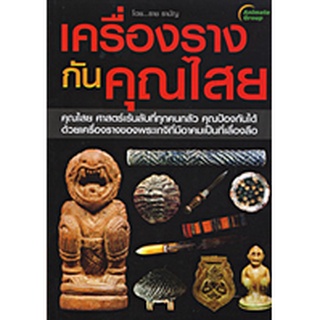 หนังสือ -  เครื่องรางกันคุณไสย